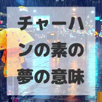 チャーハンの素の夢のサムネイル画像
