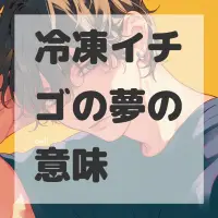 冷凍イチゴの夢のサムネイル画像
