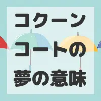 コクーンコートの夢のサムネイル画像