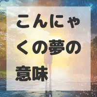 こんにゃくの夢のサムネイル画像