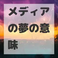 メディアの夢のサムネイル画像