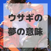 ウサギの夢のサムネイル画像