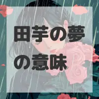田芋の夢のサムネイル画像