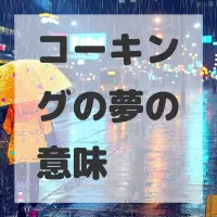 コーキングの夢のサムネイル