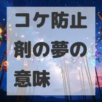 コケ防止剤の夢のサムネイル画像