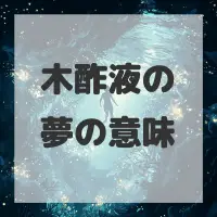 木酢液の夢のサムネイル