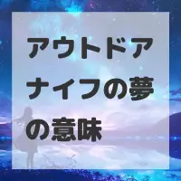 アウトドアナイフの夢のサムネイル