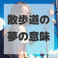 散歩道の夢のサムネイル画像