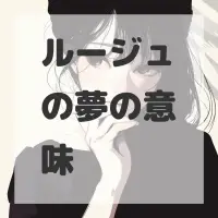 ルージュの夢のサムネイル画像