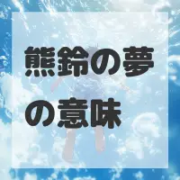 熊鈴の夢のサムネイル画像