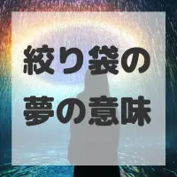 絞り袋の夢のサムネイル画像