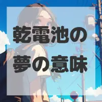 乾電池の夢のサムネイル