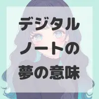 デジタルノートの夢のサムネイル画像
