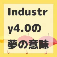 Industry4.0の夢のサムネイル画像