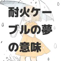 耐火ケーブルの夢のサムネイル画像