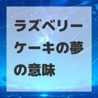 ラズベリーケーキの夢のサムネイル画像