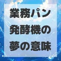 業務パン発酵機の夢のサムネイル