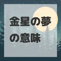 金星の夢のサムネイル画像