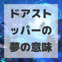ドアストッパーの夢のサムネイル画像