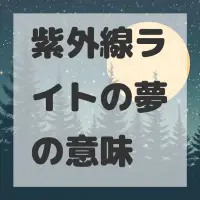 紫外線ライトの夢のサムネイル画像
