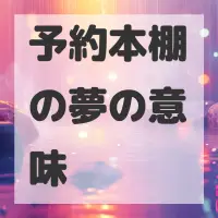 予約本棚の夢のサムネイル画像