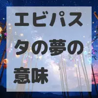 エビパスタの夢のサムネイル画像