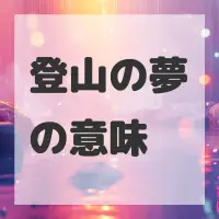 登山の夢のサムネイル