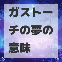 ガストーチの夢のサムネイル