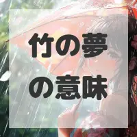 竹の夢のサムネイル画像