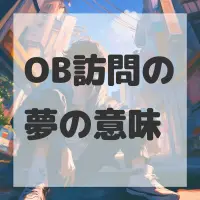 OB訪問の夢のサムネイル