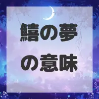 鱚の夢のサムネイル画像