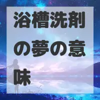 浴槽洗剤の夢のサムネイル