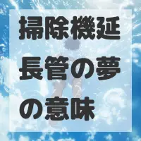 掃除機延長管の夢のサムネイル画像