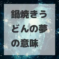 鍋焼きうどんの夢のサムネイル画像