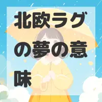 北欧ラグの夢のサムネイル画像