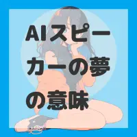 AIスピーカーの夢のサムネイル画像