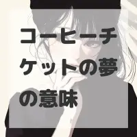 コーヒーチケットの夢のサムネイル画像