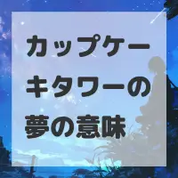 カップケーキタワーの夢のサムネイル