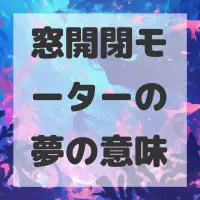 窓開閉モーターの夢のサムネイル画像