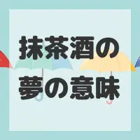 抹茶酒の夢のサムネイル画像