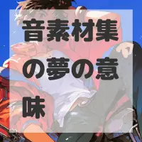 音素材集の夢のサムネイル画像