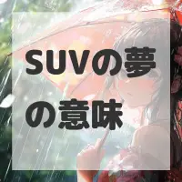 SUVの夢のサムネイル画像