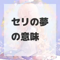 セリの夢のサムネイル画像