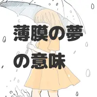 薄膜の夢のサムネイル画像