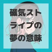 磁気ストライプの夢のサムネイル画像