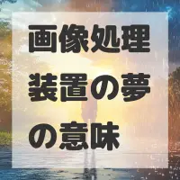 画像処理装置の夢のサムネイル画像
