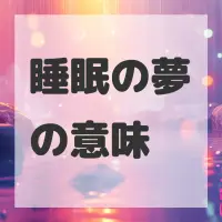 睡眠の夢のサムネイル画像