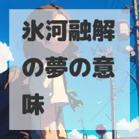 氷河融解の夢のサムネイル画像