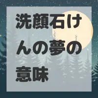 洗顔石けんの夢のサムネイル画像
