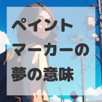 ペイントマーカーの夢のサムネイル